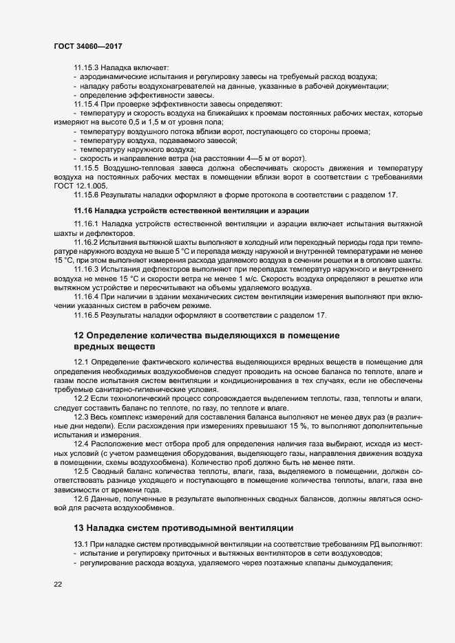 Страница 25 ГОСТ 34060-2017