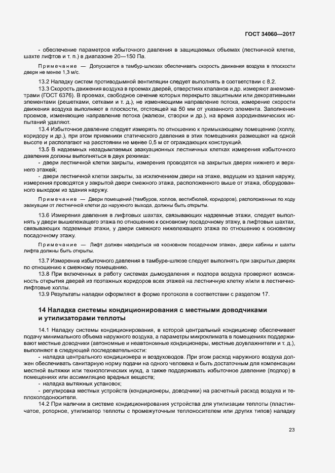 Страница 26 ГОСТ 34060-2017