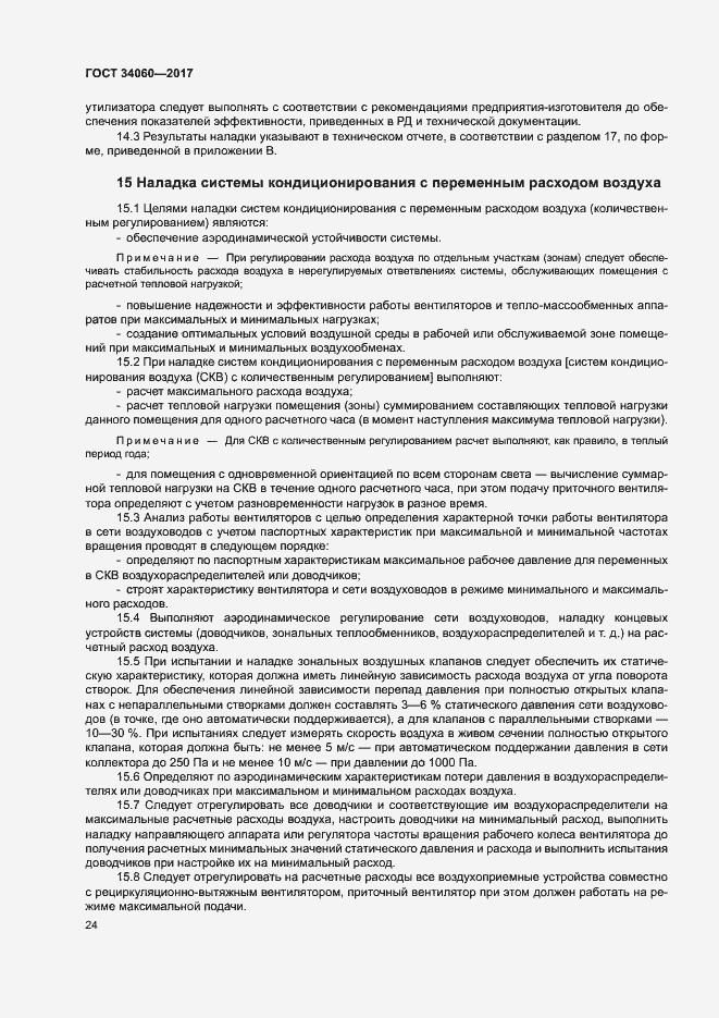 Страница 27 ГОСТ 34060-2017