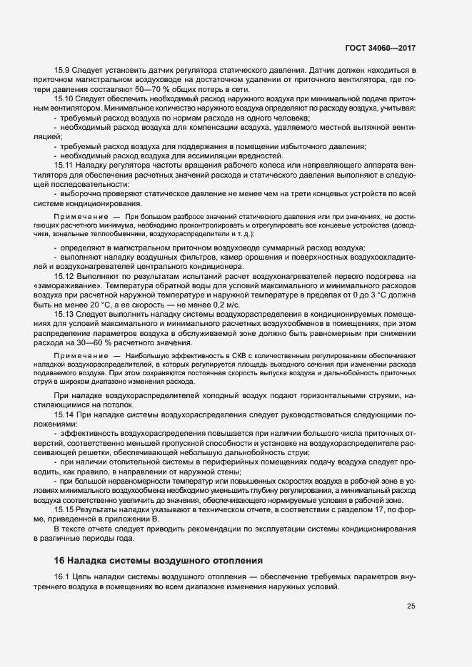 Страница 28 ГОСТ 34060-2017