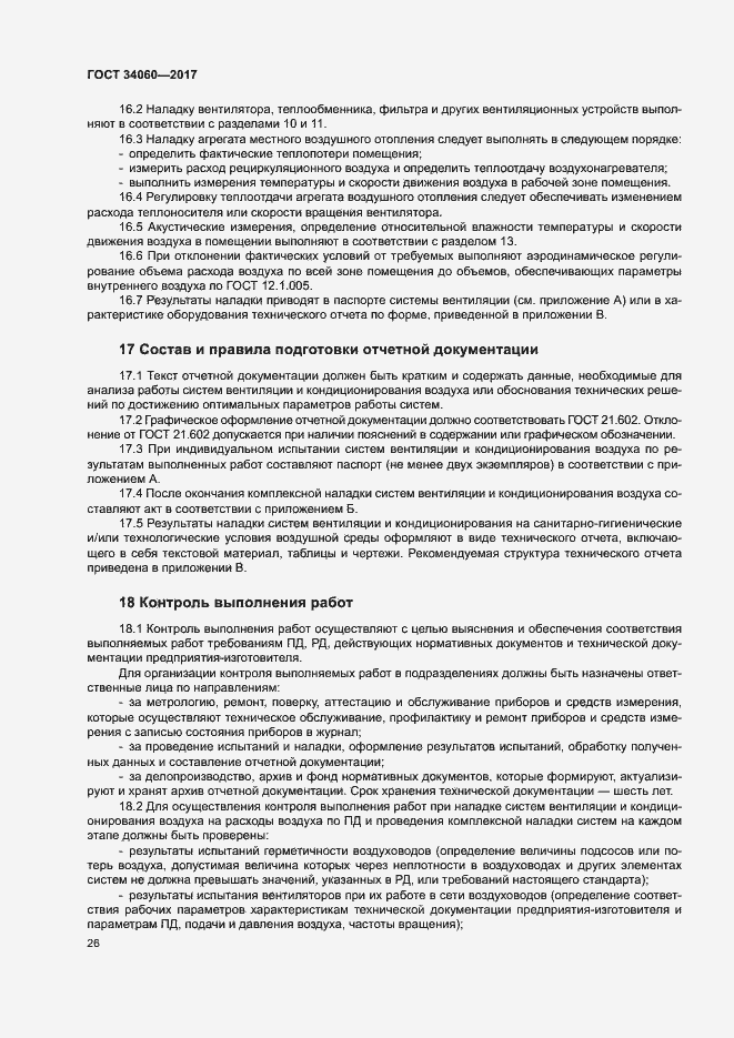 Страница 29 ГОСТ 34060-2017