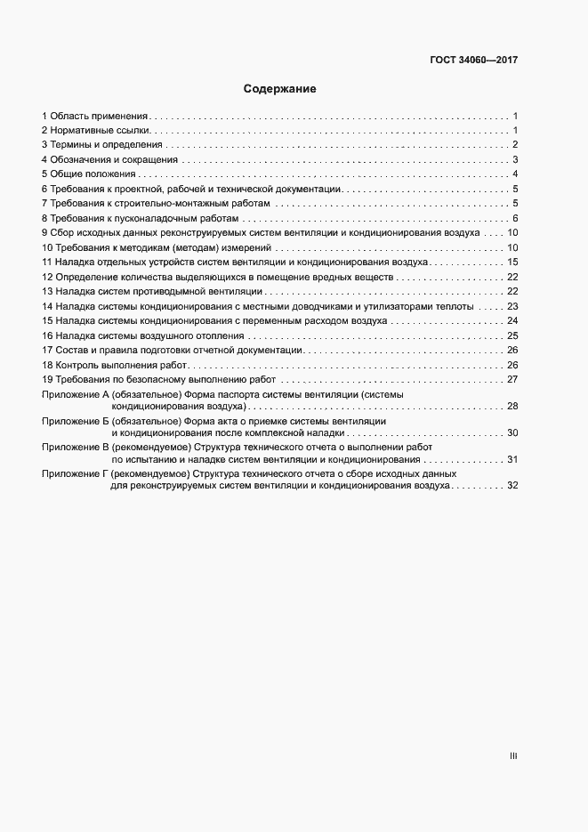 Страница 3 ГОСТ 34060-2017