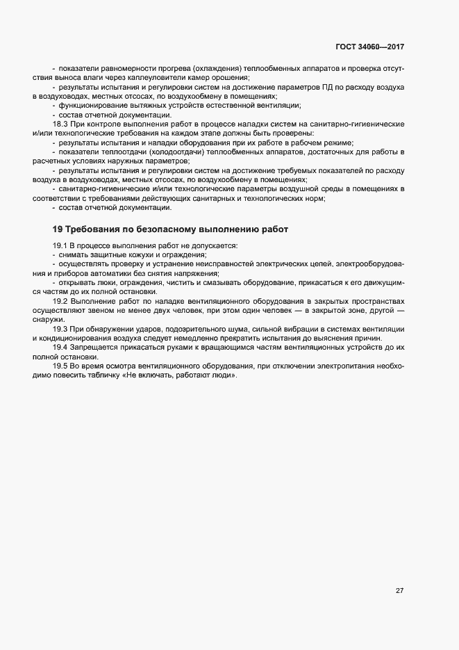 Страница 30 ГОСТ 34060-2017
