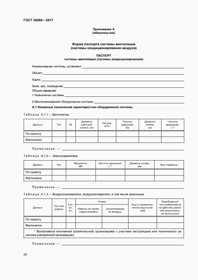 Страница 31 ГОСТ 34060-2017