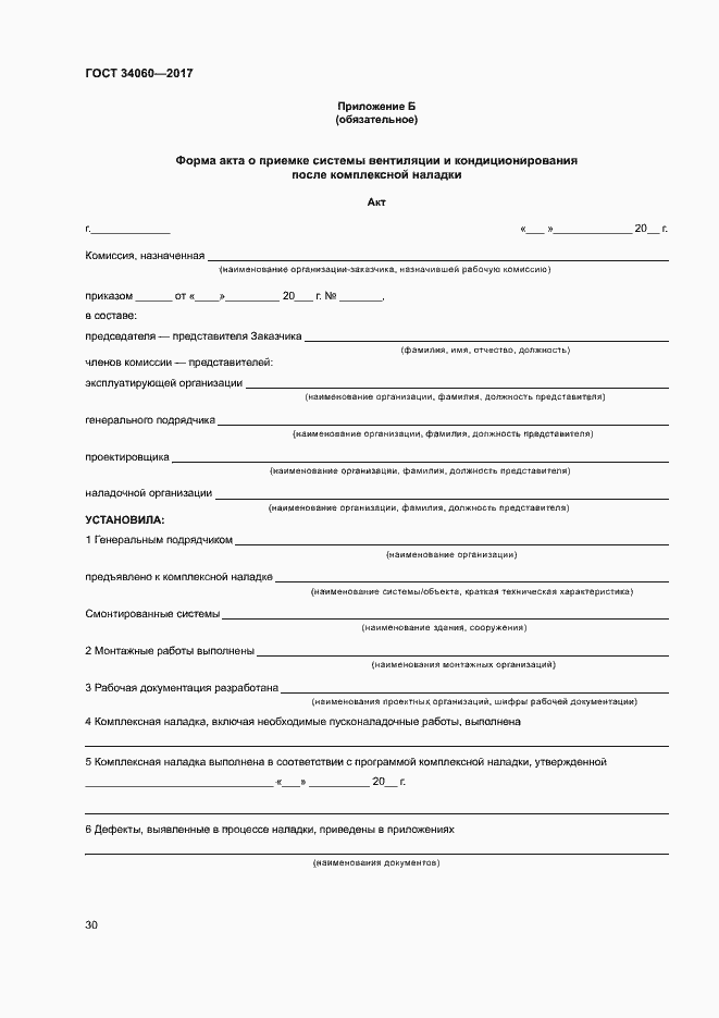 Страница 33 ГОСТ 34060-2017