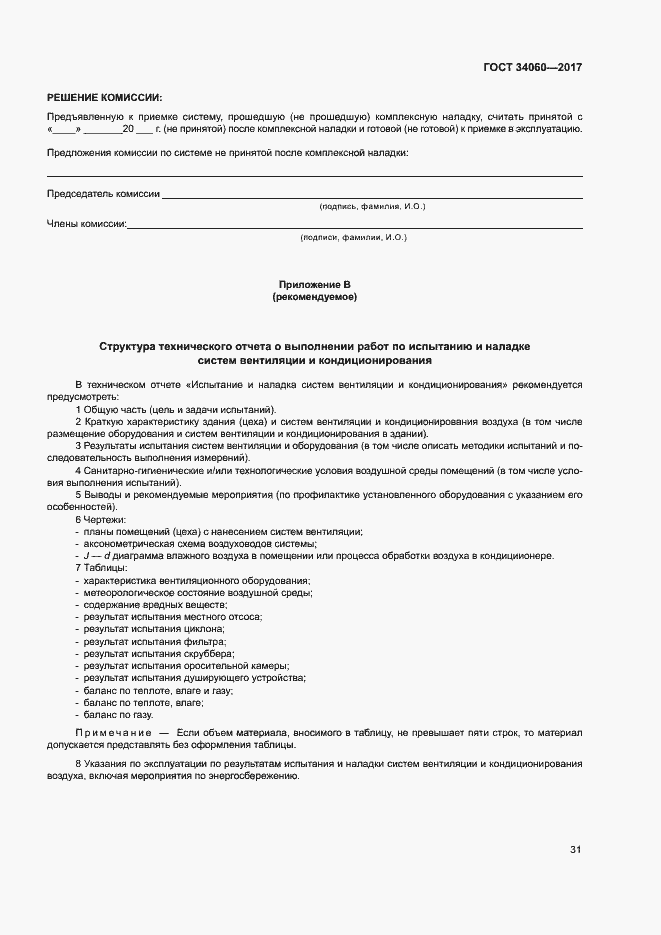 Страница 34 ГОСТ 34060-2017