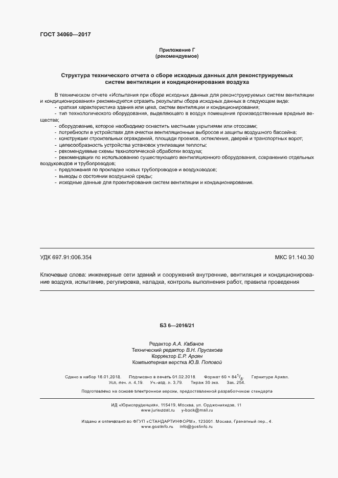 Страница 35 ГОСТ 34060-2017