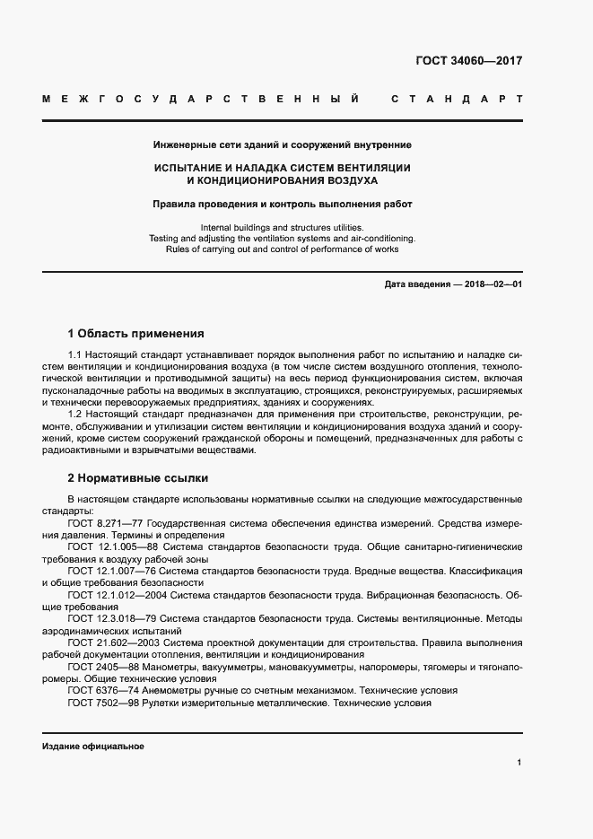 Страница 4 ГОСТ 34060-2017