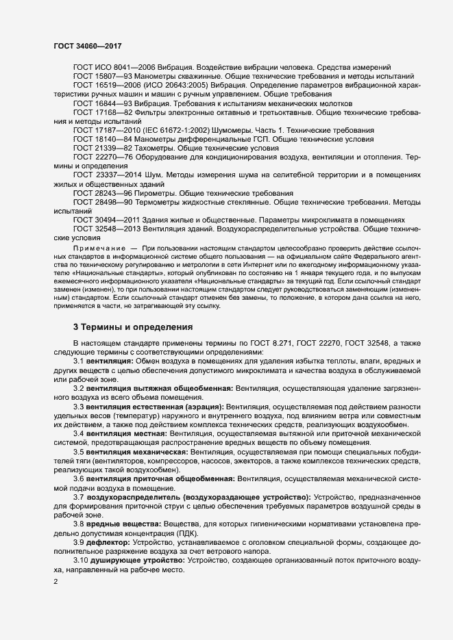 Страница 5 ГОСТ 34060-2017
