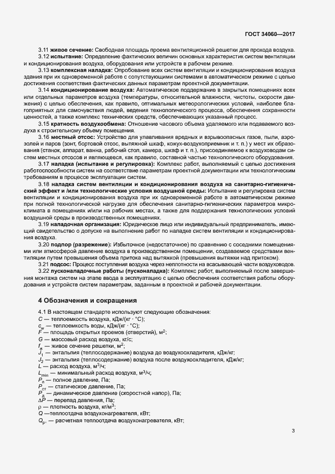 Страница 6 ГОСТ 34060-2017