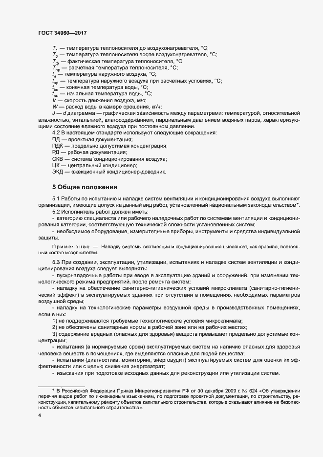 Страница 7 ГОСТ 34060-2017