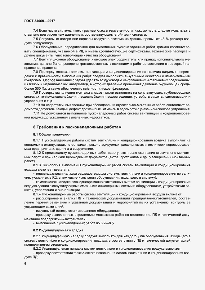 Страница 9 ГОСТ 34060-2017