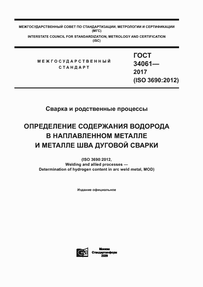 Страница 1 ГОСТ 34061-2017