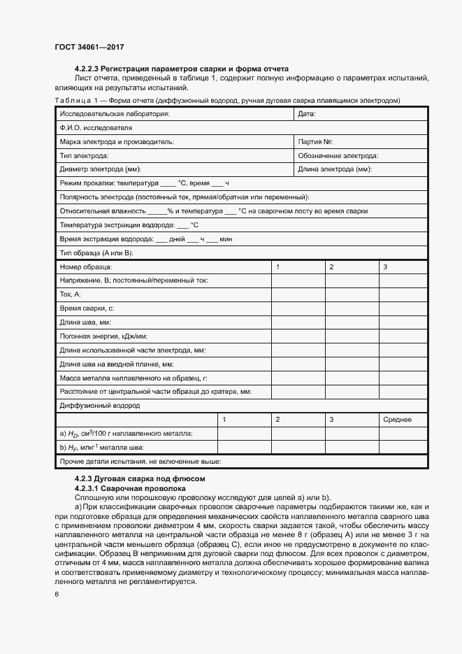 Страница 10 ГОСТ 34061-2017