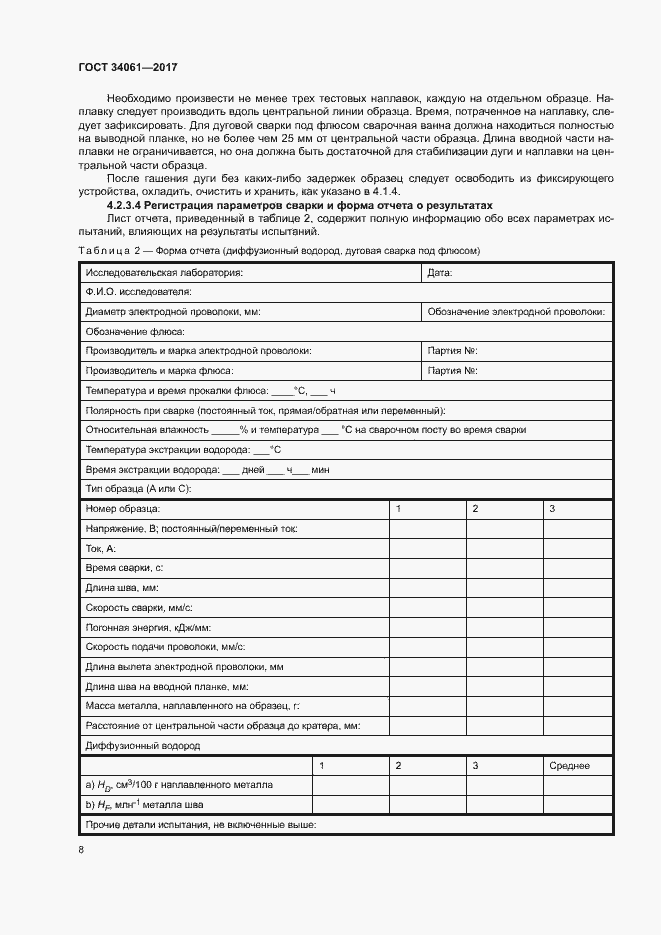 Страница 12 ГОСТ 34061-2017