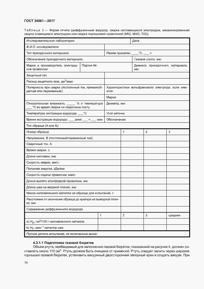 Страница 14 ГОСТ 34061-2017