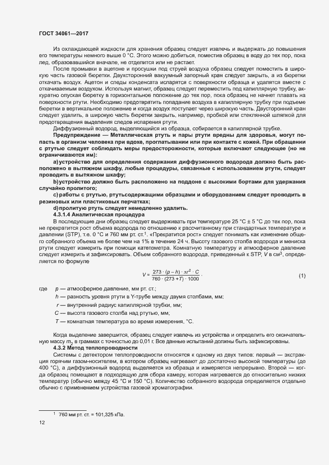 Страница 16 ГОСТ 34061-2017