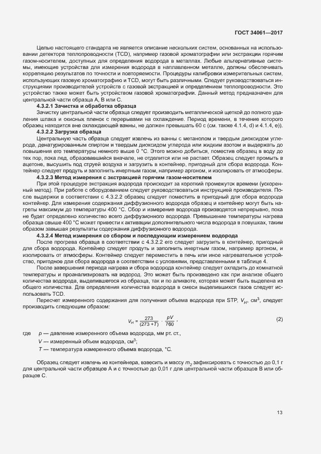 Страница 17 ГОСТ 34061-2017