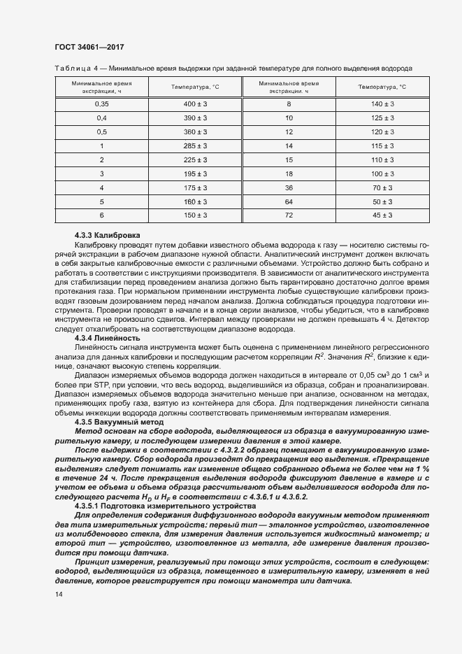 Страница 18 ГОСТ 34061-2017