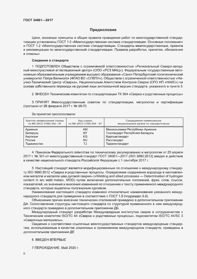 Страница 2 ГОСТ 34061-2017