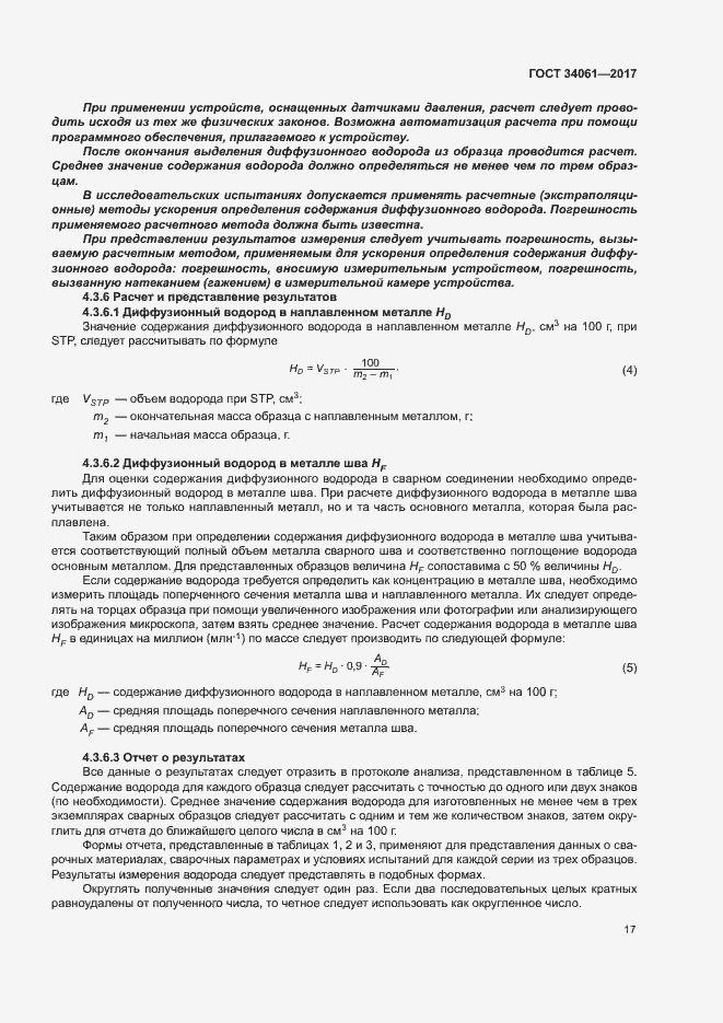 Страница 21 ГОСТ 34061-2017