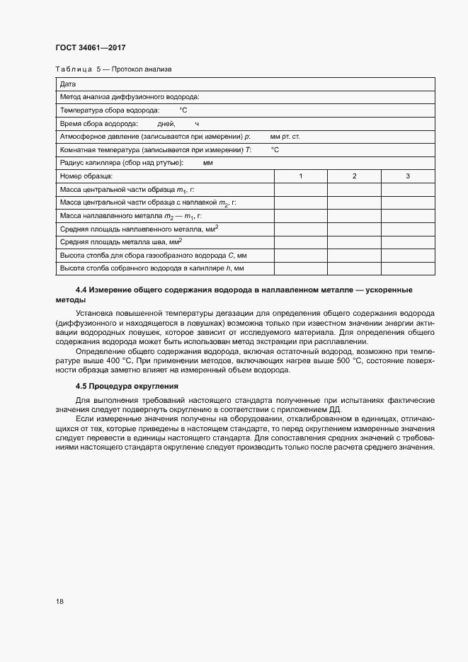 Страница 22 ГОСТ 34061-2017