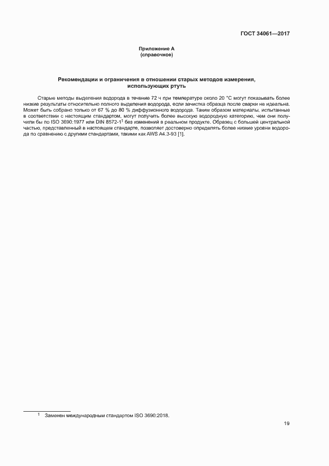 Страница 23 ГОСТ 34061-2017