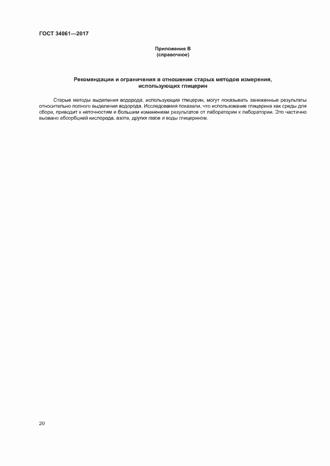 Страница 24 ГОСТ 34061-2017