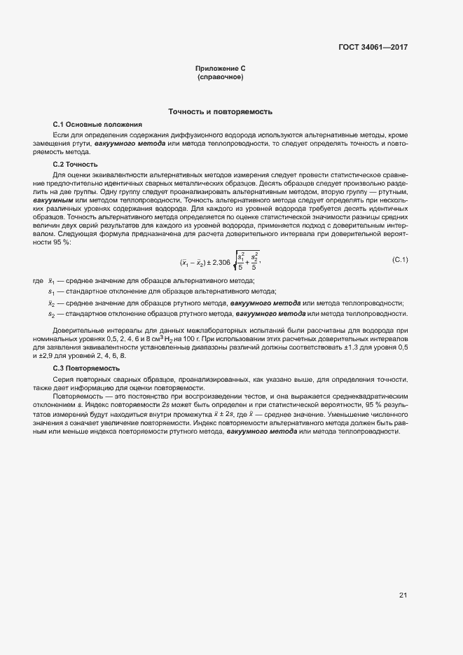 Страница 25 ГОСТ 34061-2017