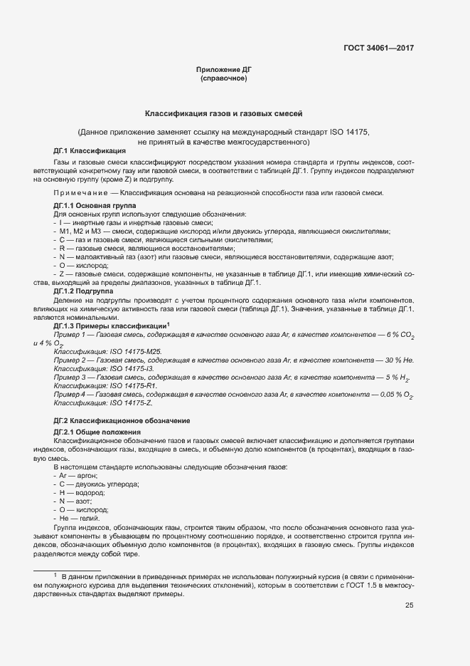 Страница 29 ГОСТ 34061-2017