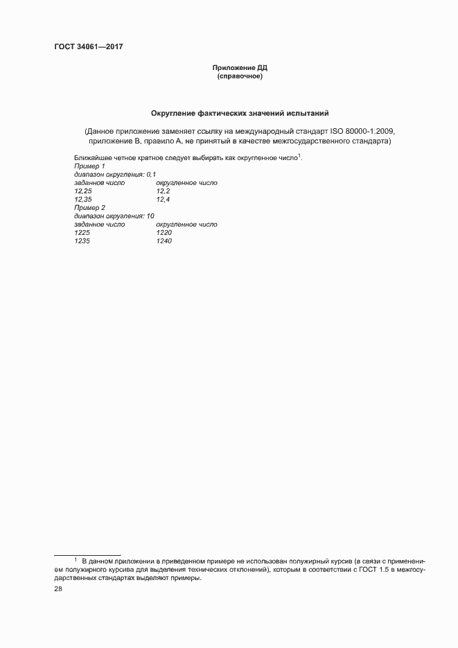 Страница 32 ГОСТ 34061-2017