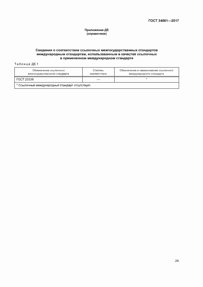 Страница 33 ГОСТ 34061-2017