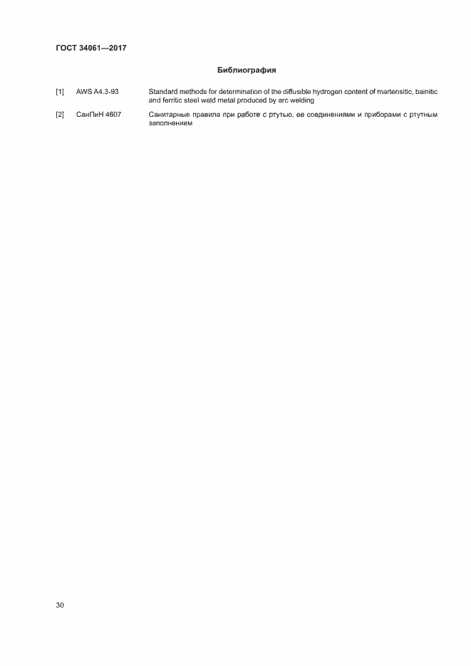 Страница 34 ГОСТ 34061-2017
