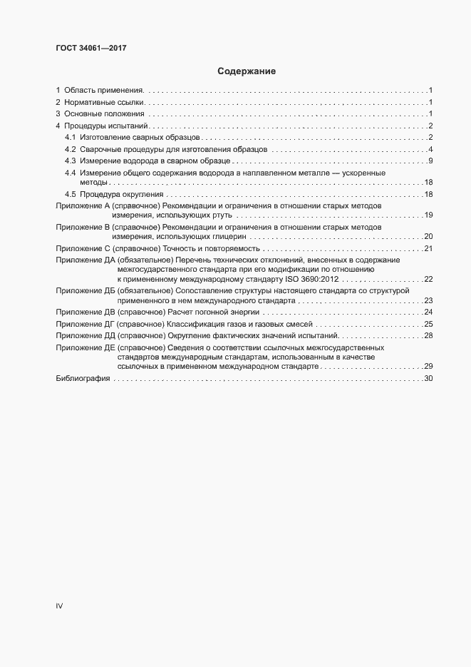 Страница 4 ГОСТ 34061-2017