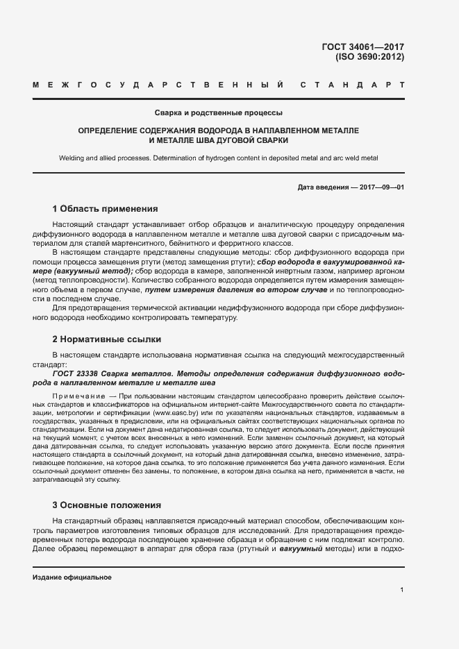 Страница 5 ГОСТ 34061-2017