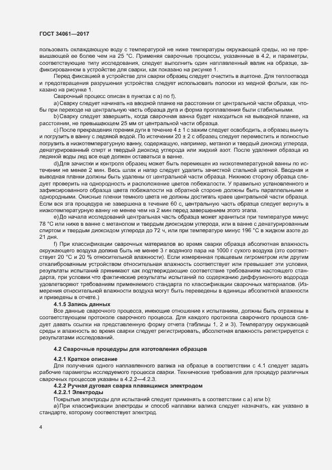 Страница 8 ГОСТ 34061-2017