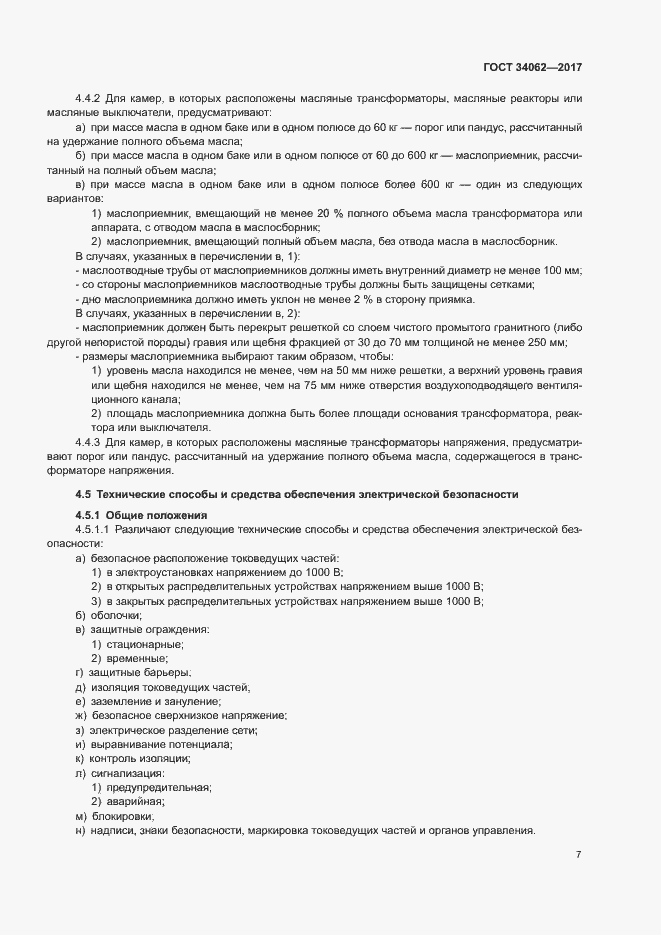 Страница 10 ГОСТ 34062-2017