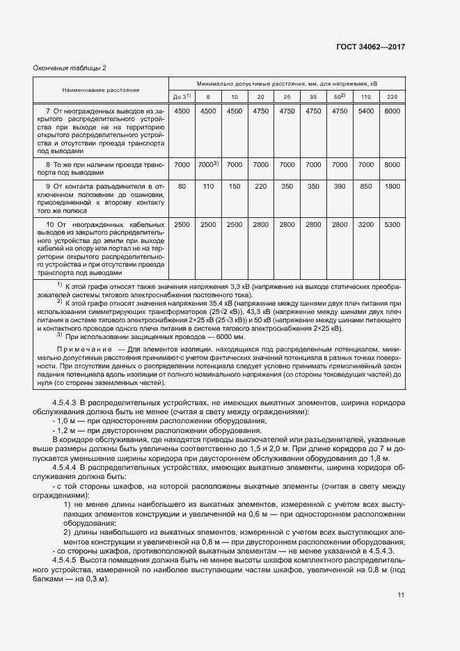 Страница 14 ГОСТ 34062-2017