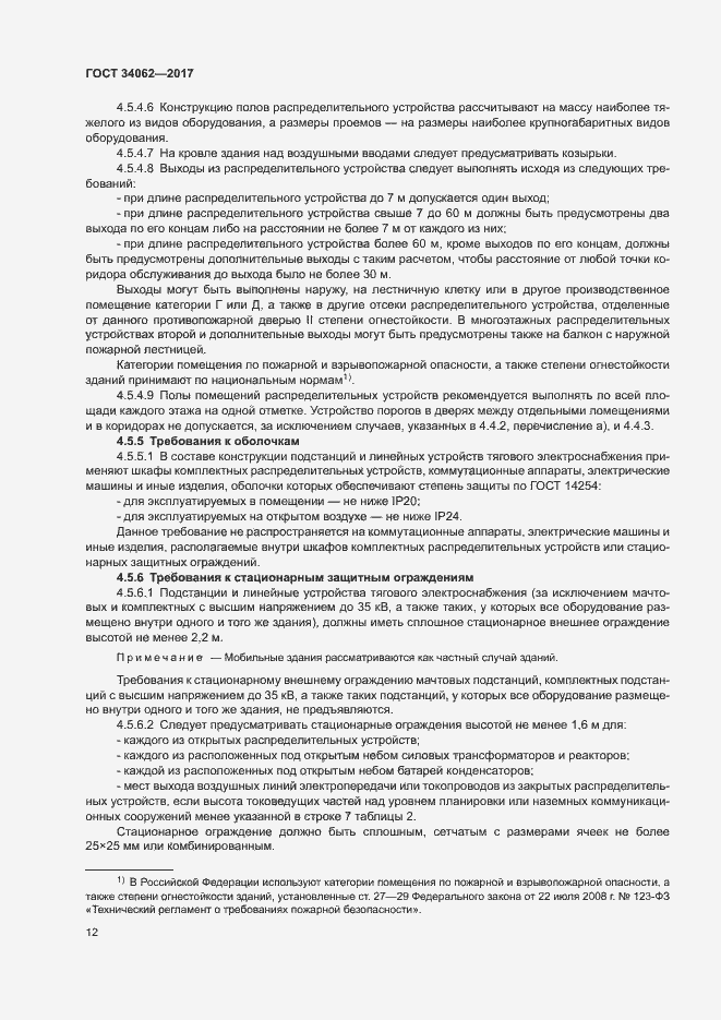 Страница 15 ГОСТ 34062-2017