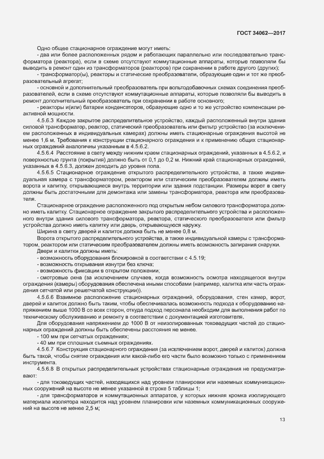 Страница 16 ГОСТ 34062-2017