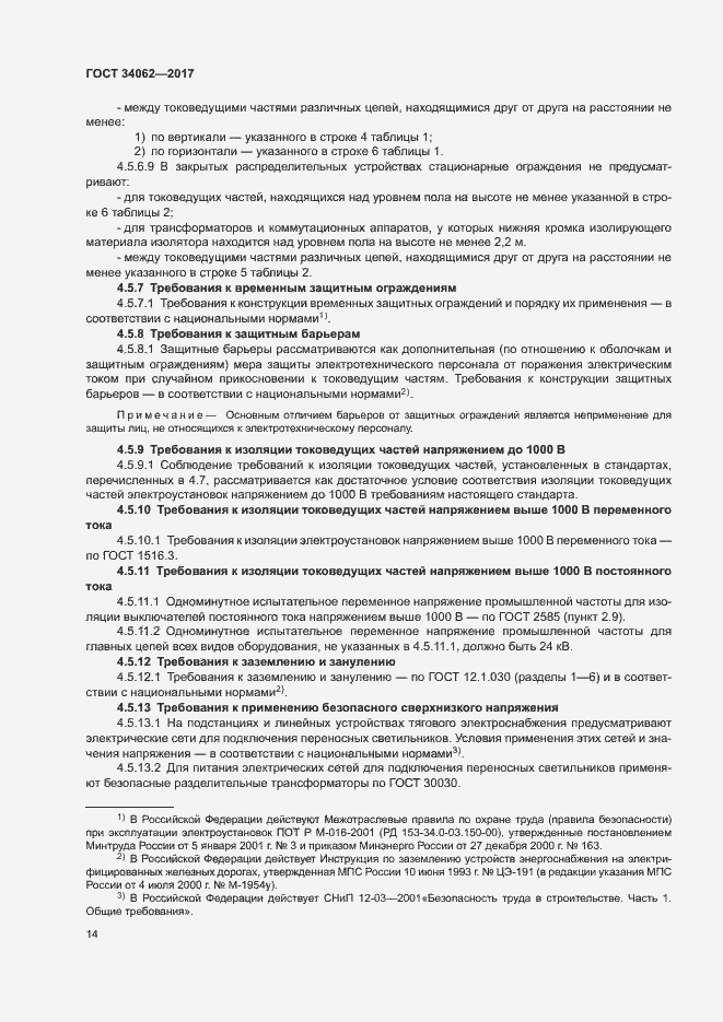 Страница 17 ГОСТ 34062-2017