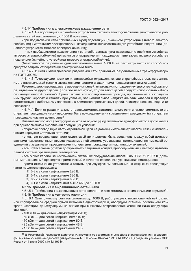 Страница 18 ГОСТ 34062-2017