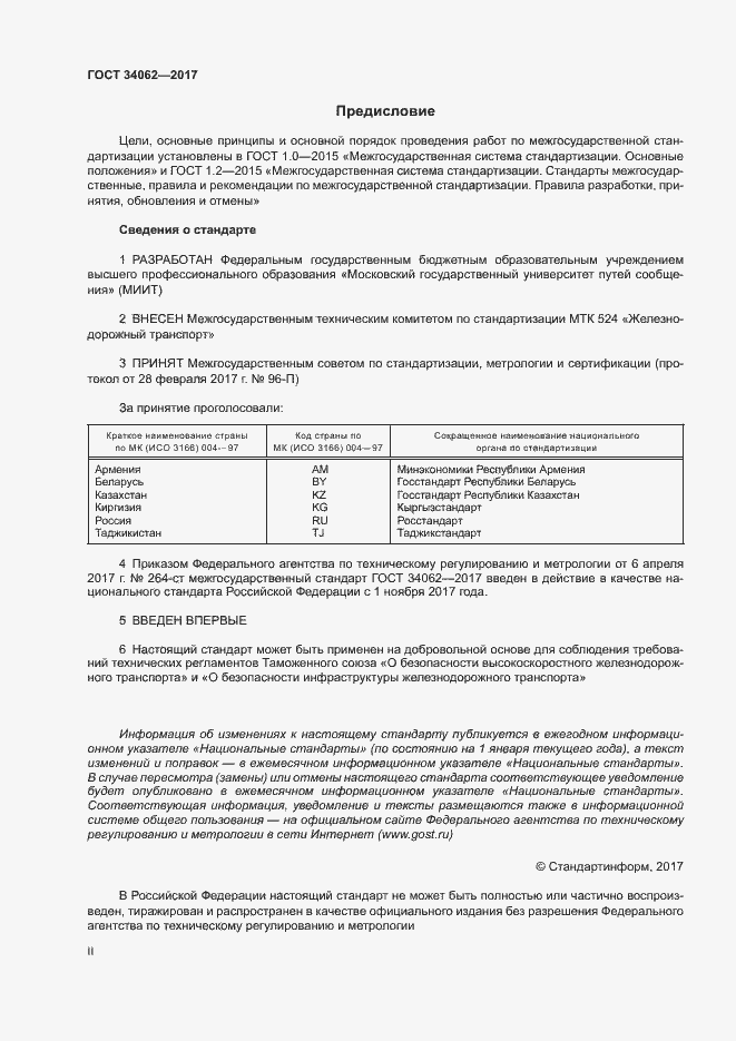 Страница 2 ГОСТ 34062-2017