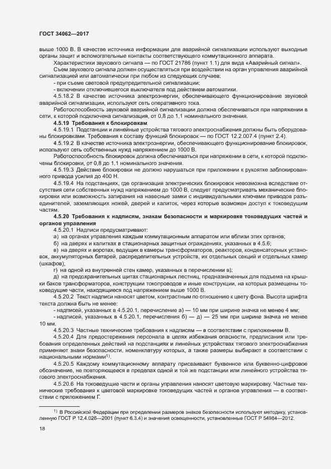 Страница 21 ГОСТ 34062-2017