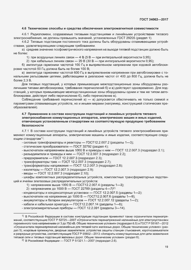 Страница 22 ГОСТ 34062-2017