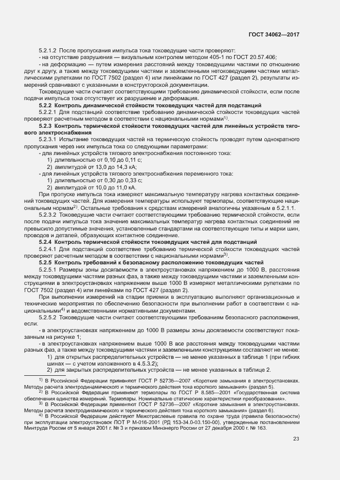 Страница 26 ГОСТ 34062-2017