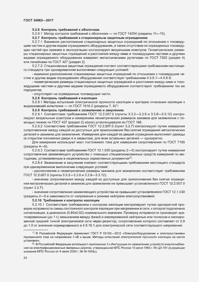 Страница 27 ГОСТ 34062-2017