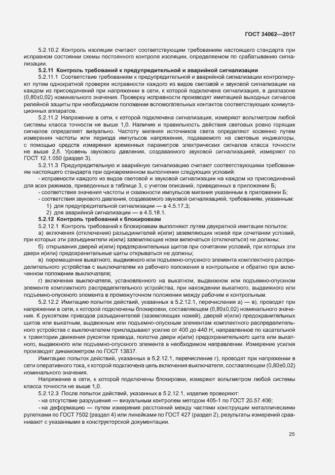 Страница 28 ГОСТ 34062-2017