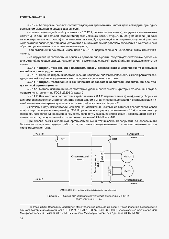 Страница 29 ГОСТ 34062-2017