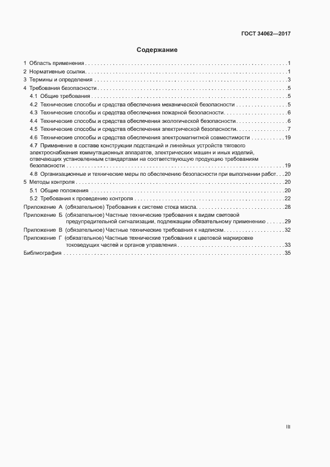 Страница 3 ГОСТ 34062-2017